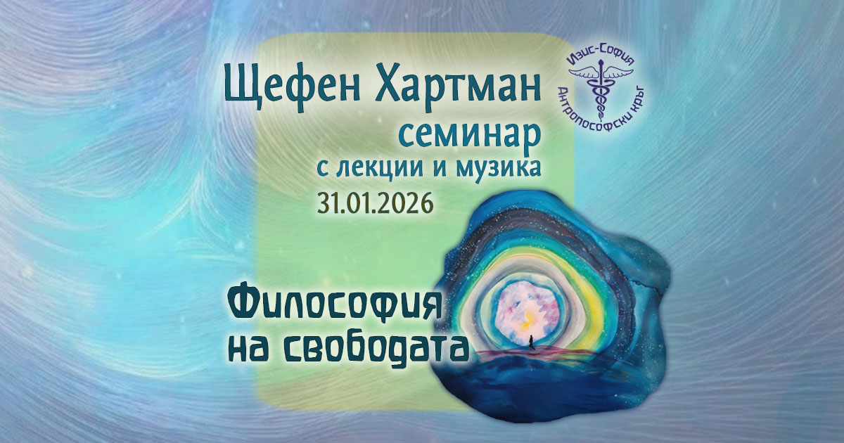 „Философия на свободата“ от Рудолф Щайнер