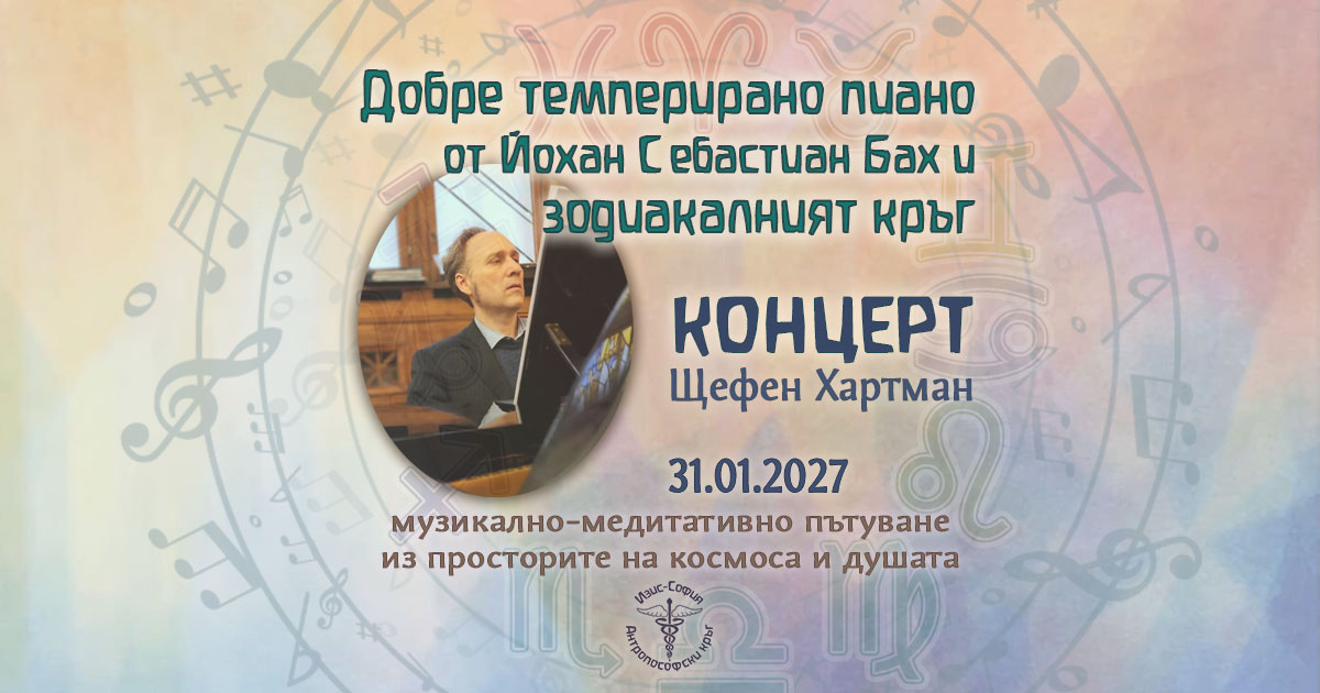 „Добре темперирано пиано“ от Йохан Себастиан Бах и зодиакалният кръг
